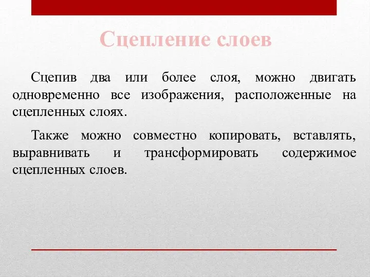 Сцепление слоев Сцепив два или более слоя, можно двигать одновременно