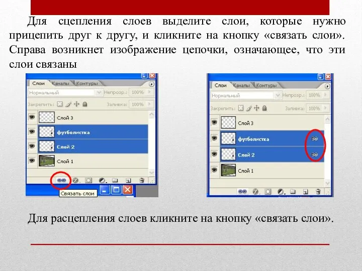 Для сцепления слоев выделите слои, которые нужно прицепить друг к