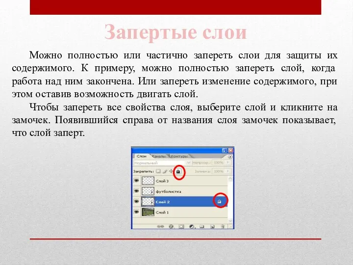 Запертые слои Можно полностью или частично запереть слои для защиты