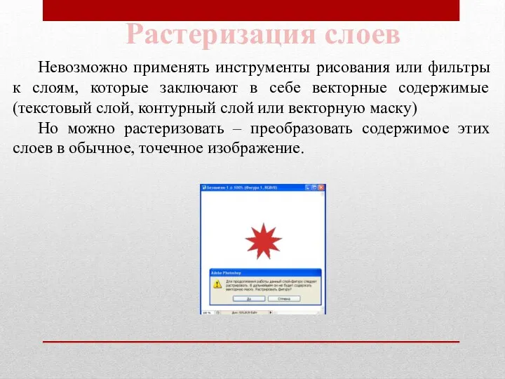 Растеризация слоев Невозможно применять инструменты рисования или фильтры к слоям,