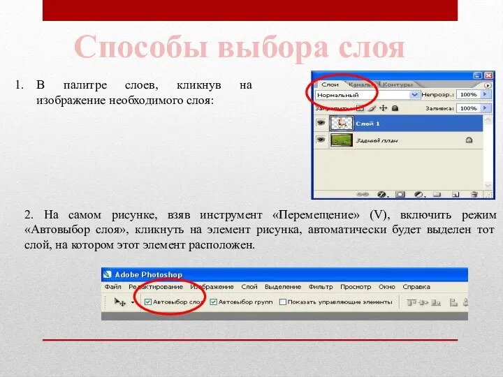 Способы выбора слоя В палитре слоев, кликнув на изображение необходимого