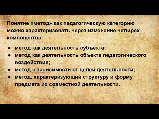 Понятие «метод» как педагогическую категорию можно характеризовать через изменение четырех