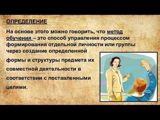 ОПРЕДЕЛЕНИЕ На основе этого можно говорить, что метод обучения – это способ управления