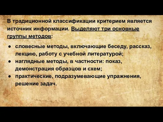 В традиционной классификации критерием является источник информации. Выделяют три основные группы методов: словесные