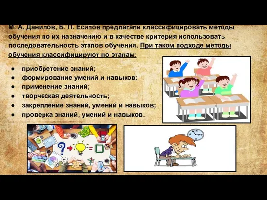 М. А. Данилов, Б. П. Есипов предлагали классифицировать методы обучения по их назначению