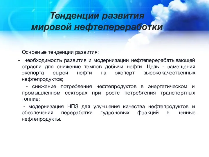 Тенденции развития мировой нефтепереработки Основные тенденции развития: - необходимость развития