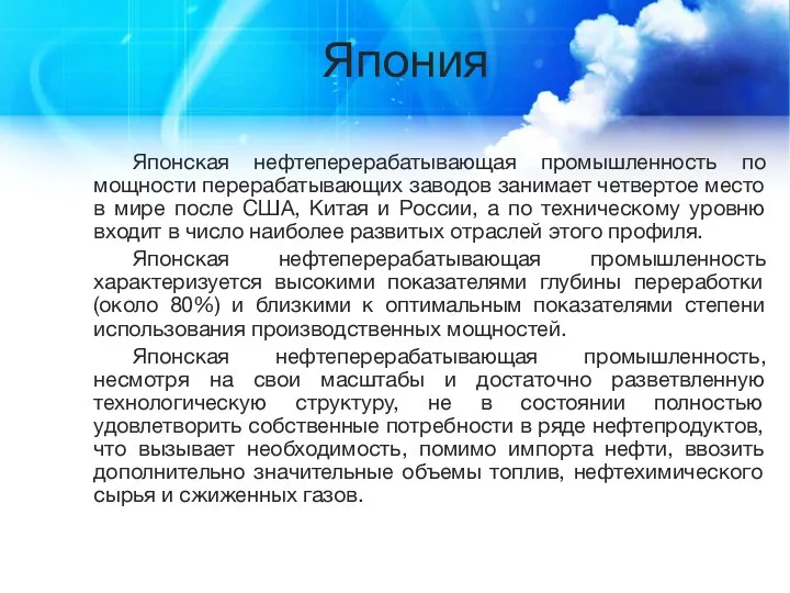 Япония Японская нефтеперерабатывающая промышленность по мощности перерабатывающих заводов занимает четвертое