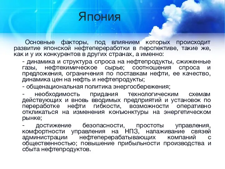 Япония Основные факторы, под влиянием которых происходит развитие японской нефтепереработки