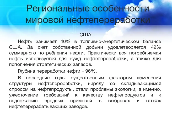 Региональные особенности мировой нефтепереработки США Нефть занимает 40% в топливно-энергетическом