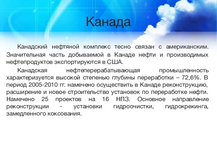 Канада Канадский нефтяной комплекс тесно связан с американским. Значительная часть