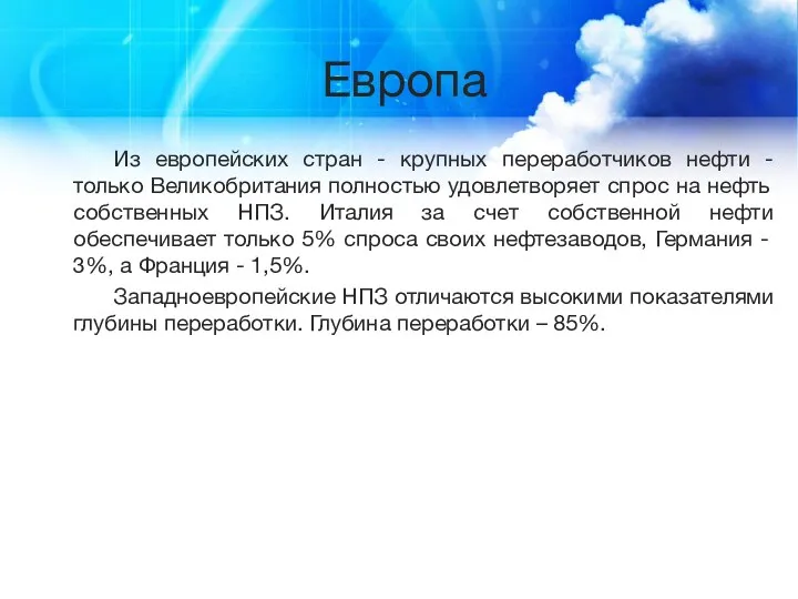 Европа Из европейских стран - крупных переработчиков нефти - только