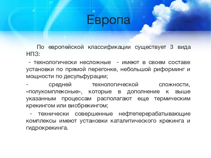 Европа По европейской классификации существует 3 вида НПЗ: - технологически