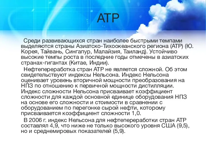 АТР Среди развивающихся стран наиболее быстрыми темпами выделяются страны Азиатско-Тихоокеанского