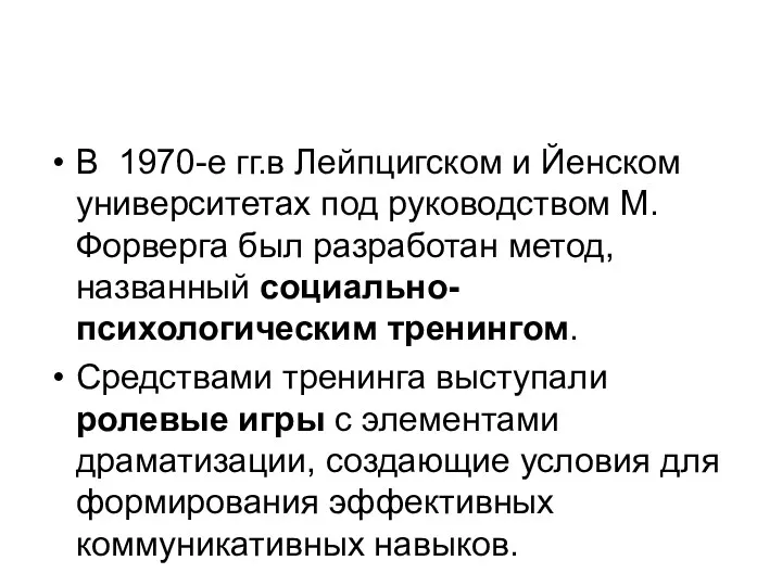 В 1970-е гг.в Лейпцигском и Йенском университетах под руководством М.