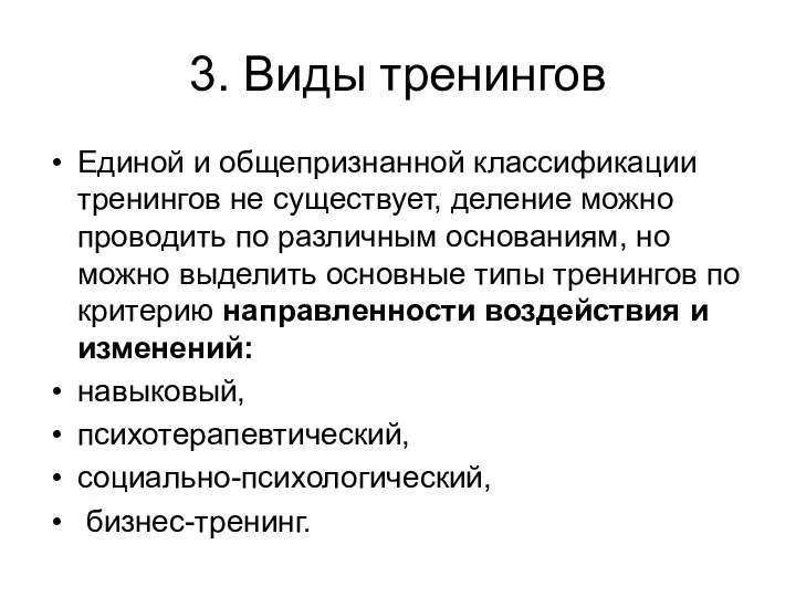 3. Виды тренингов Единой и общепризнанной классификации тренингов не существует,