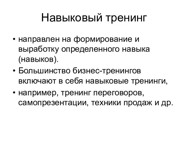 Навыковый тренинг направлен на формирование и выработку определенного навыка (навыков).