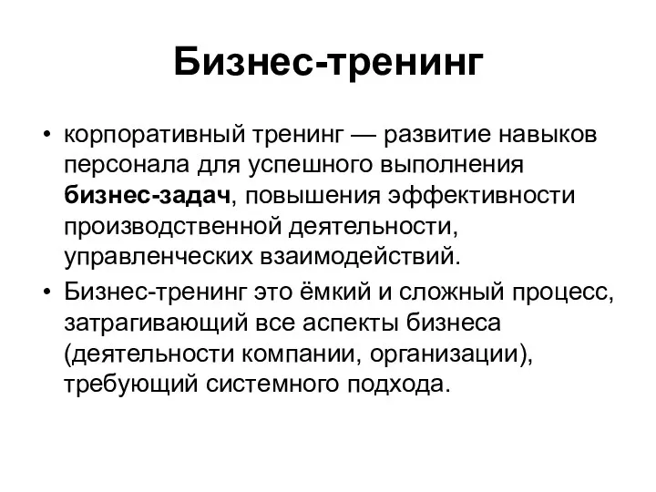 Бизнес-тренинг корпоративный тренинг — развитие навыков персонала для успешного выполнения