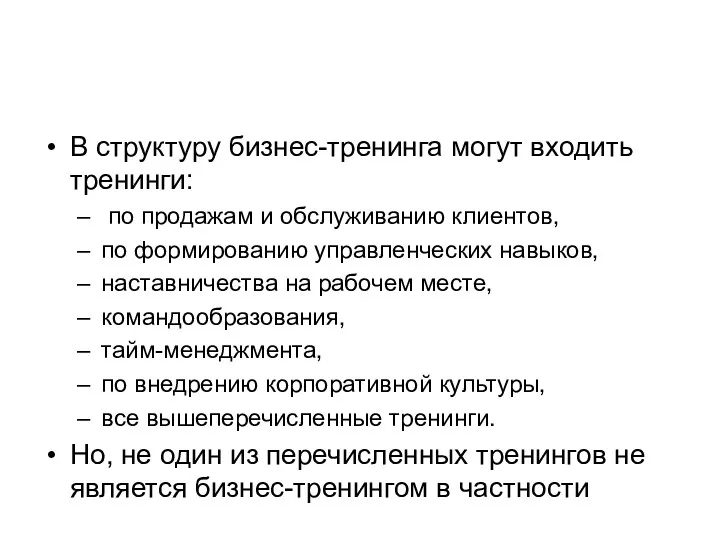 В структуру бизнес-тренинга могут входить тренинги: по продажам и обслуживанию