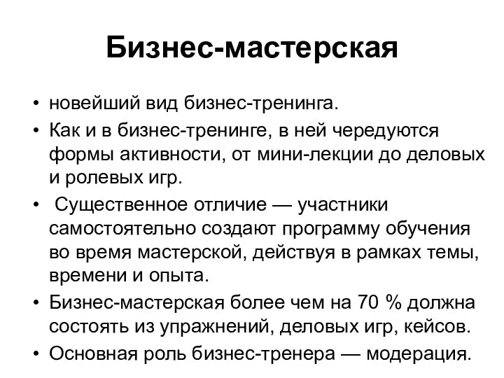 Бизнес-мастерская новейший вид бизнес-тренинга. Как и в бизнес-тренинге, в ней