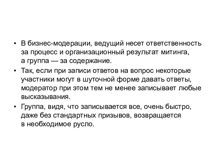 В бизнес-модерации, ведущий несет ответственность за процесс и организационный результат