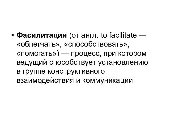 Фасилитация (от англ. to facilitate — «облегчать», «способствовать», «помогать») —