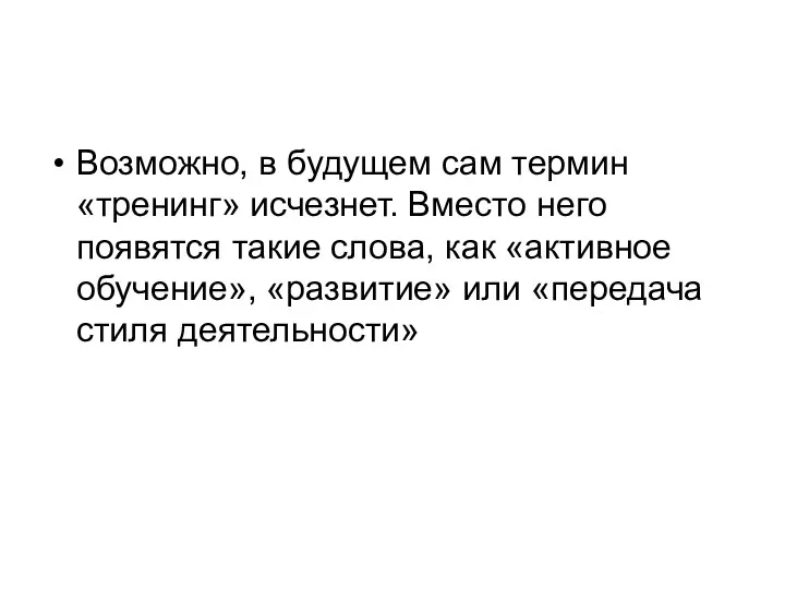 Возможно, в будущем сам термин «тренинг» исчезнет. Вместо него появятся