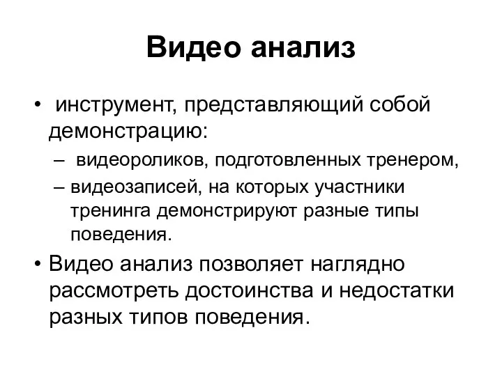 Видео анализ инструмент, представляющий собой демонстрацию: видеороликов, подготовленных тренером, видеозаписей,