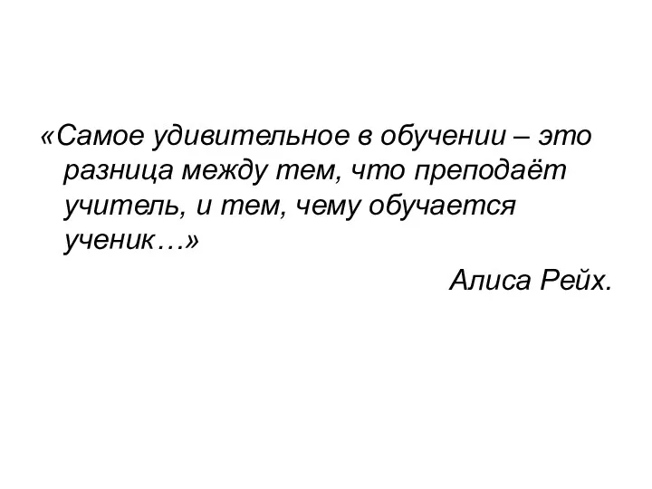 «Самое удивительное в обучении – это разница между тем, что