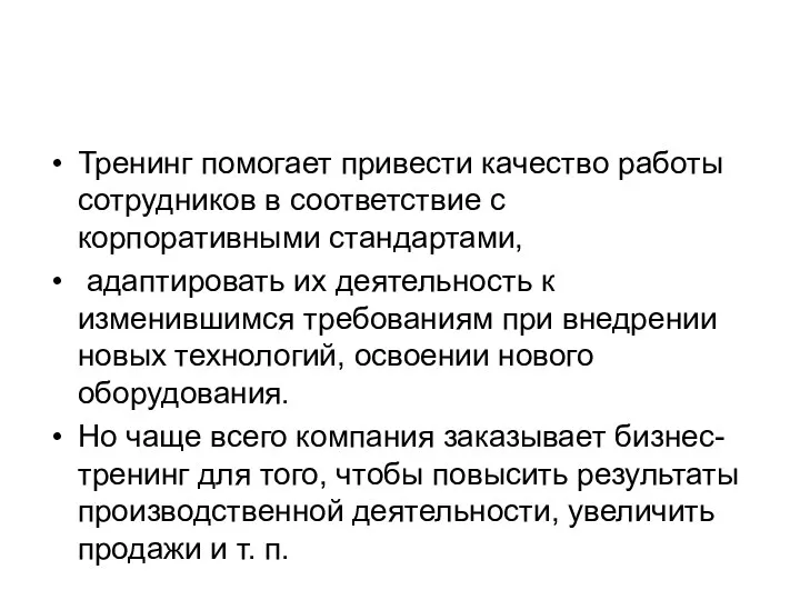 Тренинг помогает привести качество работы сотрудников в соответствие с корпоративными