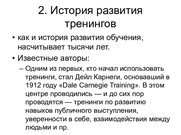 2. История развития тренингов как и история развития обучения, насчитывает