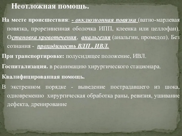 На месте происшествия: - окклюзионная повязка (ватно-марлевая повязка, прорезиненная оболочка