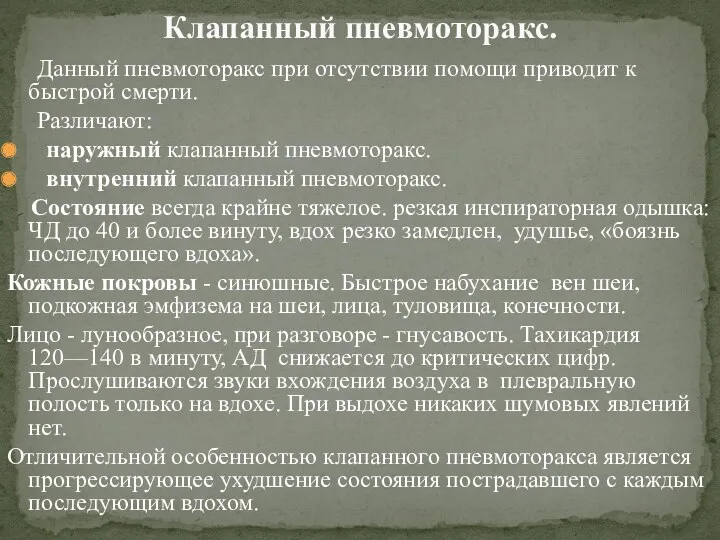 Данный пневмоторакс при отсутствии помощи приводит к быстрой смерти. Различают: