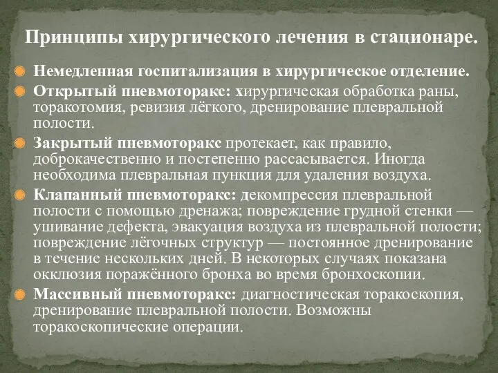 Немедленная госпитализация в хирургическое отделение. Открытый пневмоторакс: хирургическая обработка раны,