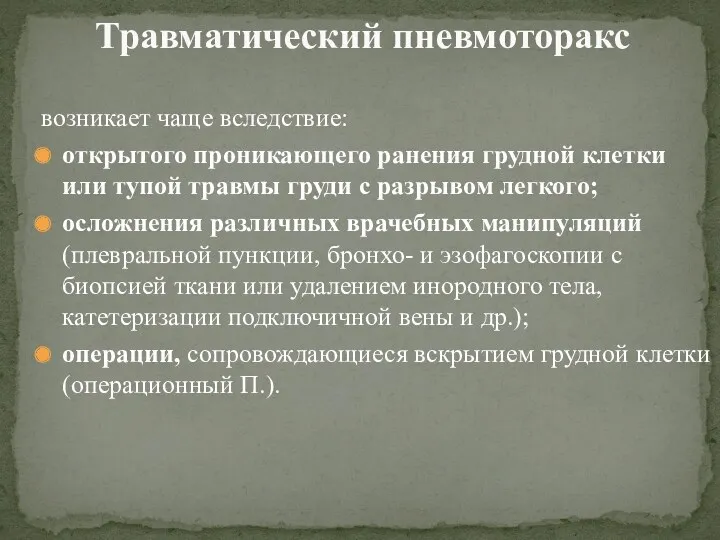 возникает чаще вследствие: открытого проникающего ранения грудной клетки или тупой