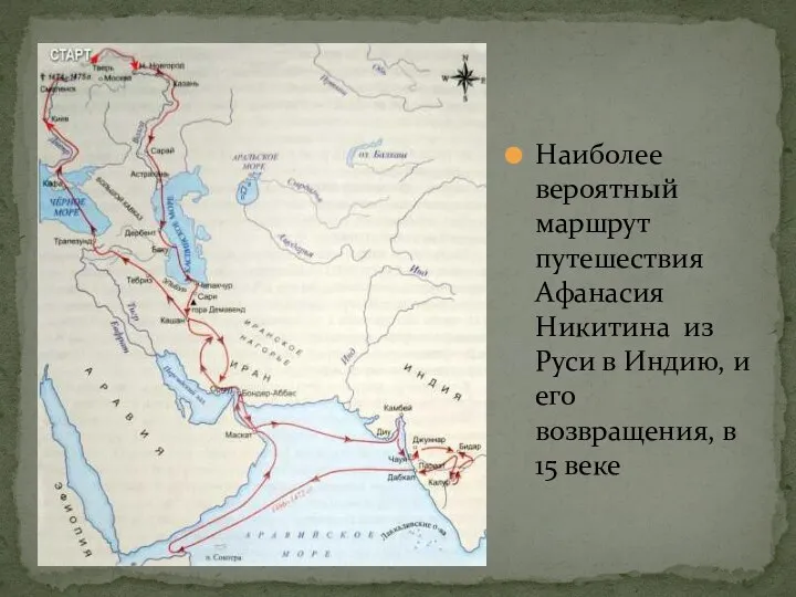 Наиболее вероятный маршрут путешествия Афанасия Никитина из Руси в Индию, и его возвращения, в 15 веке