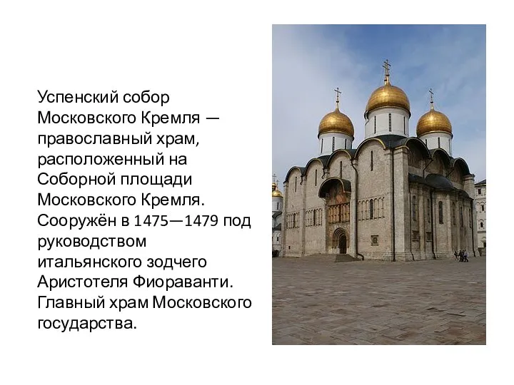 Успенский собор Московского Кремля — православный храм, расположенный на Соборной