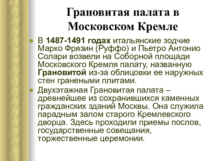 Грановитая палата в Московском Кремле В 1487-1491 годах итальянские зодчие