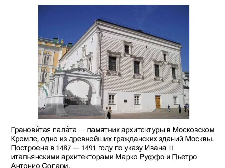Гранови́тая пала́та — памятник архитектуры в Московском Кремле, одно из