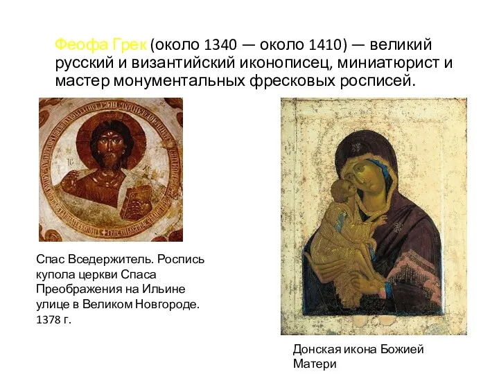 Феофа Грек (около 1340 — около 1410) — великий русский