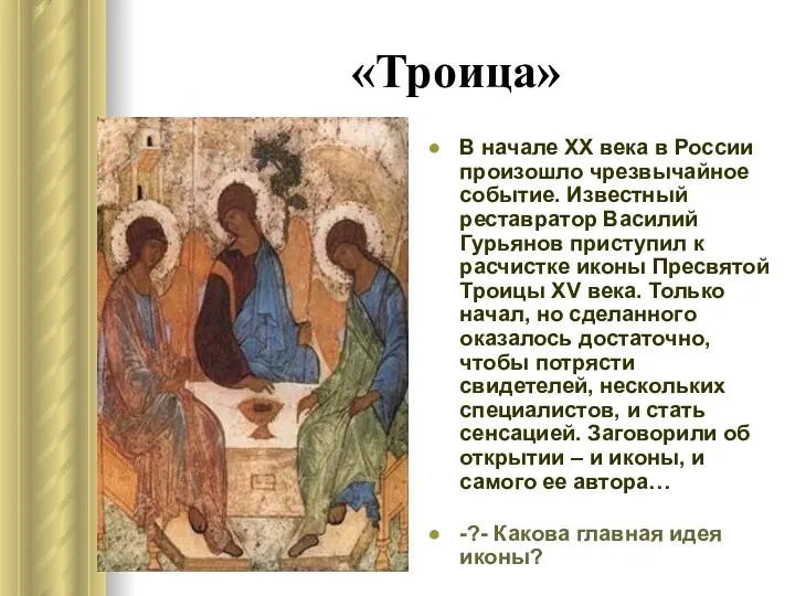 «Троица» В начале ХХ века в России произошло чрезвычайное событие.