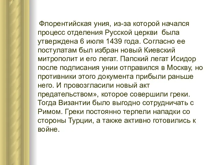 Флорентийская уния, из-за которой начался процесс отделения Русской церкви была