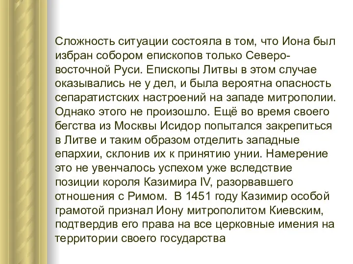 Сложность ситуации состояла в том, что Иона был избран собором