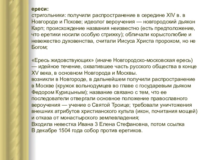 ереси: стригольники: получили распространение в середине XIV в. в Новгороде