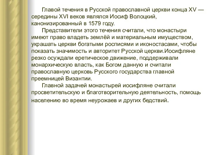 Главой течения в Русской православной церкви конца XV — середины