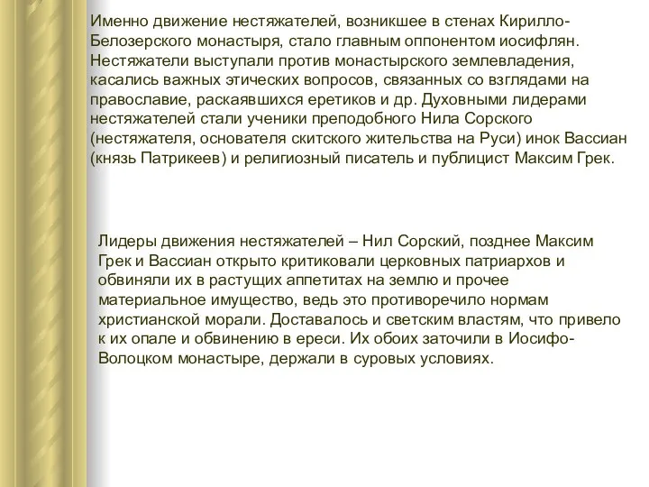 Именно движение нестяжателей, возникшее в стенах Кирилло-Белозерского монастыря, стало главным