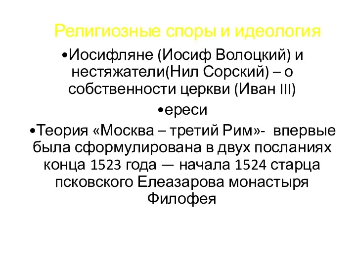 Религиозные споры и идеология •Иосифляне (Иосиф Волоцкий) и нестяжатели(Нил Сорский)