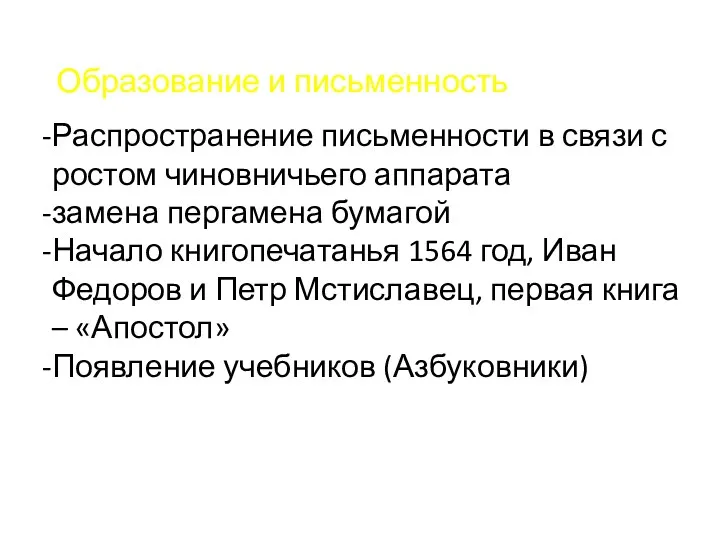 Образование и письменность Распространение письменности в связи с ростом чиновничьего