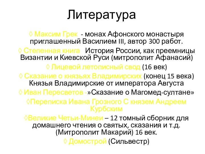 Литература ◊ Максим Грек - монах Афонского монастыря приглашенный Василием