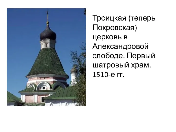 Троицкая (теперь Покровская) церковь в Александровой слободе. Первый шатровый храм. 1510-е гг.
