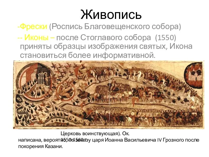 Живопись Фрески (Роспись Благовещенского собора) - Иконы – после Стоглавого
